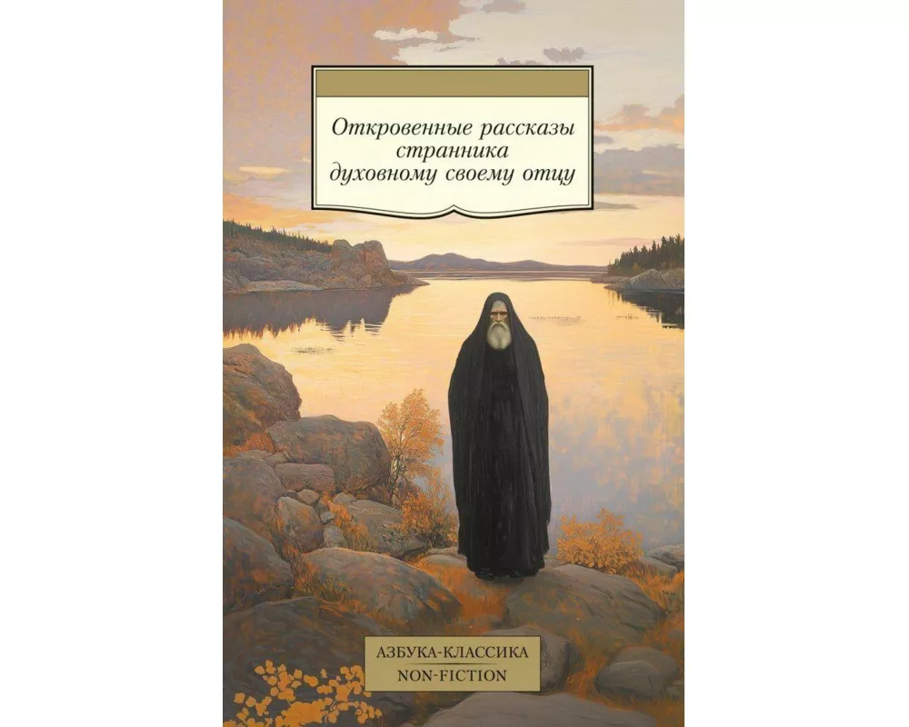 Otkrovennye rasskazy strannika duhovnomu svoemu otcu