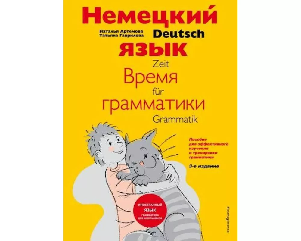Nemeckij jazyk: vremja grammatiki. Posobie dlja jeffektivnogo izuchenija i trenirovki grammatiki dlja mladshih shkol'nikov