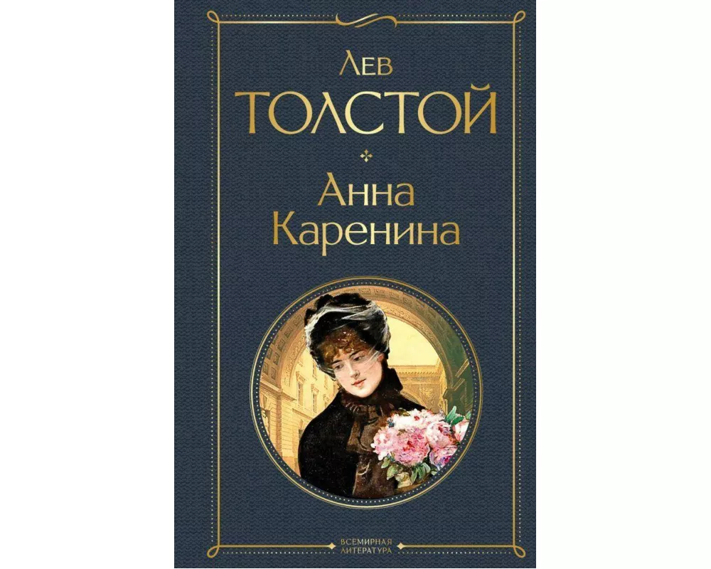 Anna Karenina