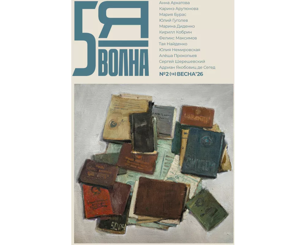 Pyataya volna 2 (13) 2026