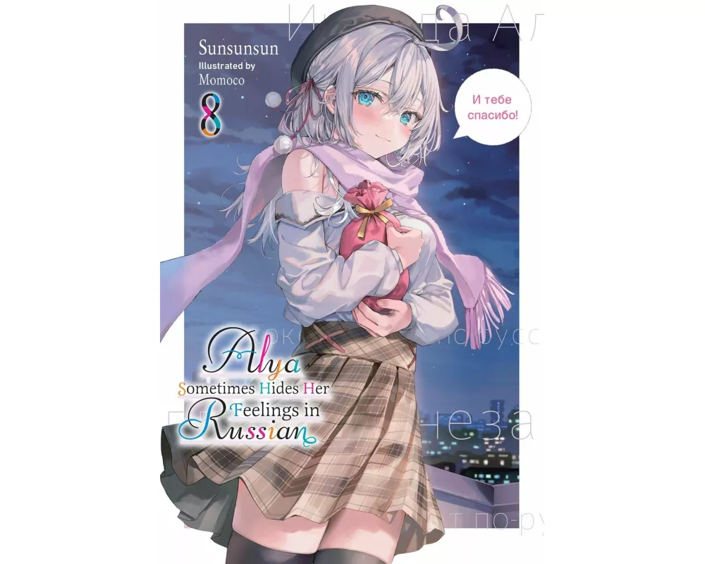 Alya Sometimes Hides Her Feelings in Russian, Vol. 8