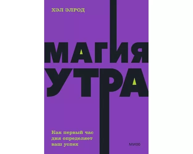 Magija utra. Kak pervyj chas dnja opredeljaet vash uspeh