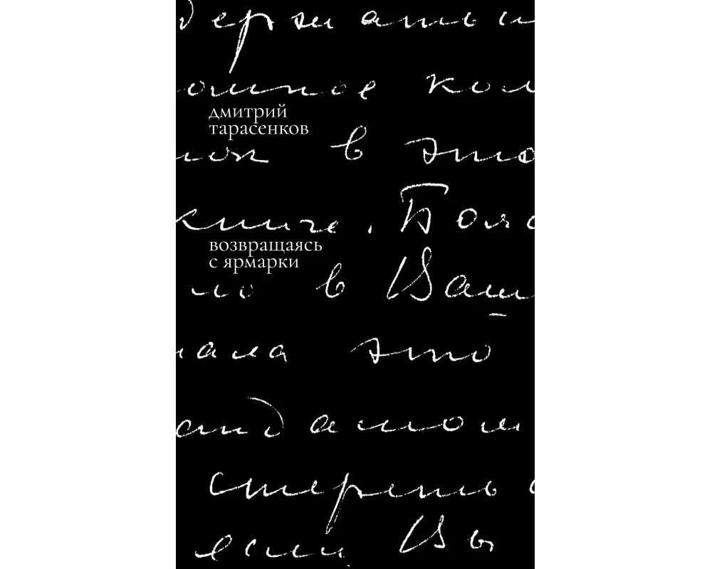 Vozvrashchaias' s iarmarki