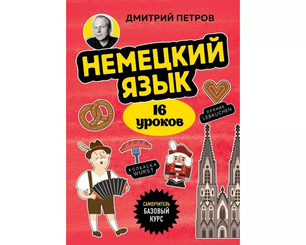 Nemeckij jazyk, 16 urokov. Bazovyj kurs