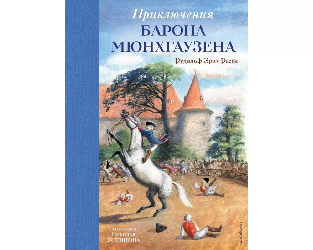 Prikljuchenija barona Mjunhgauzena (il. N. Ustinova)