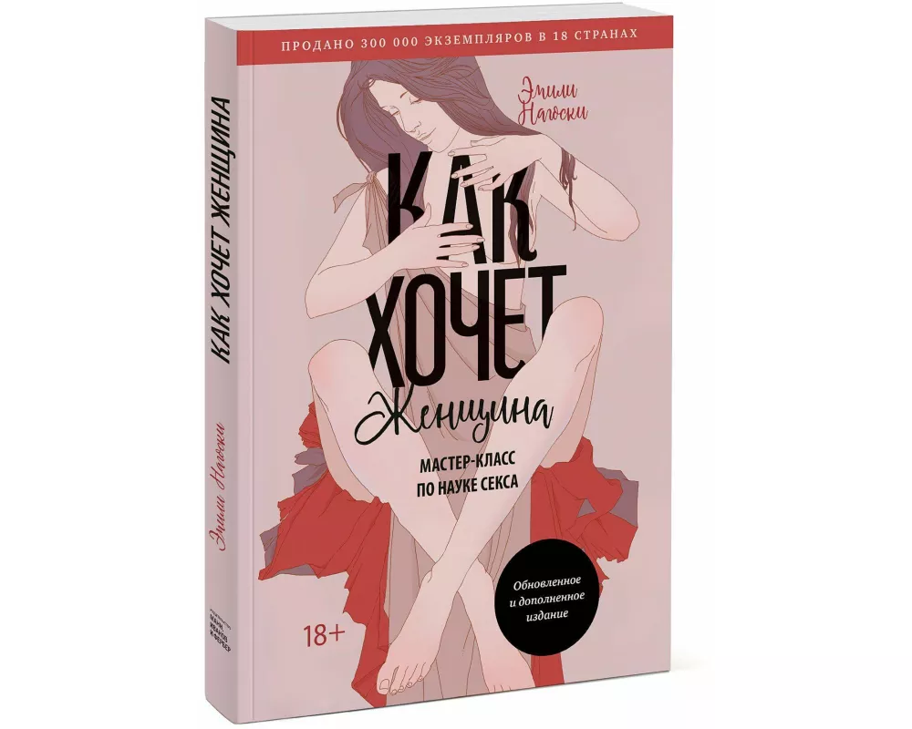 Kak hochet zhenshhina. Master-klass po nauke seksa. Obnovlennoe i dopolnennoe izdanie