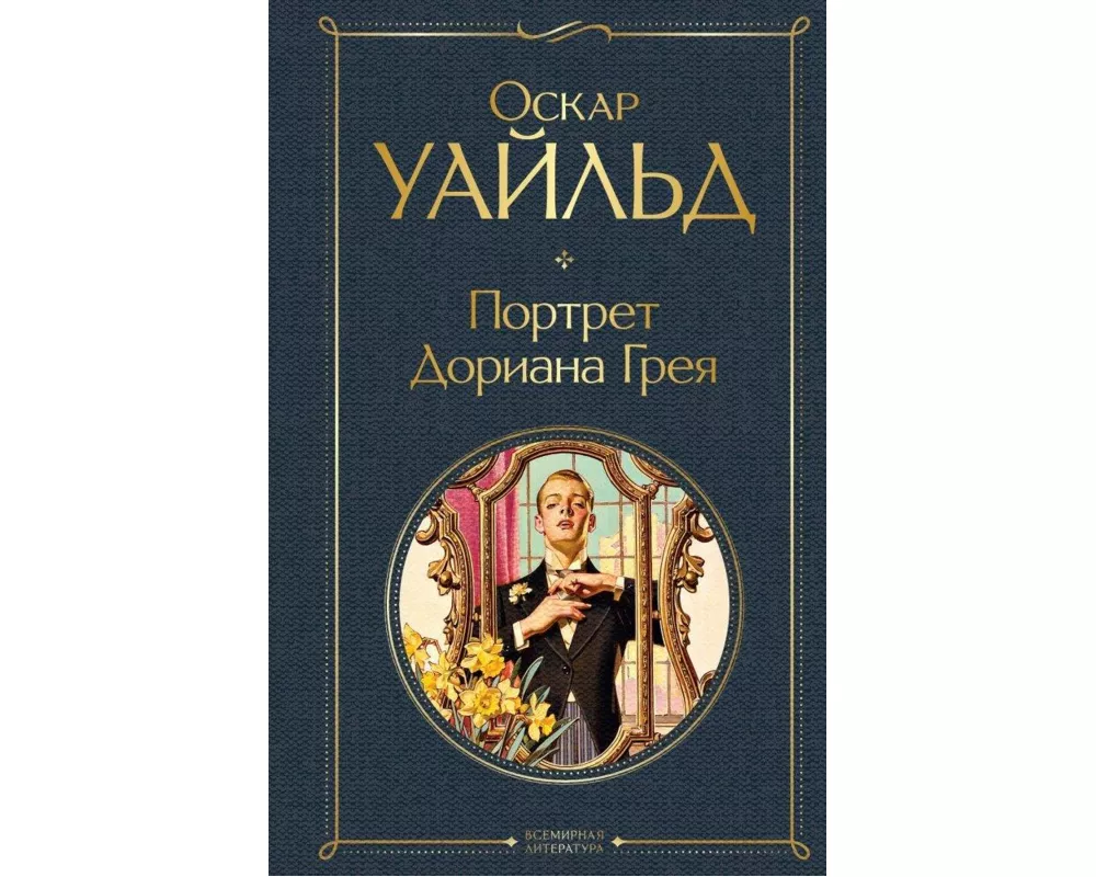 Portret Doriana Greja