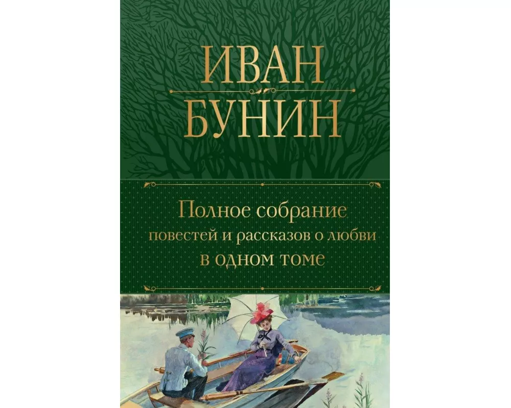 Polnoe sobranie povestej i rasskazov o ljubvi v odnom tome
