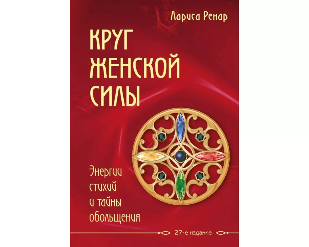 Krug zhenskoj sily. Energii stihij i tajny obol'shhenija