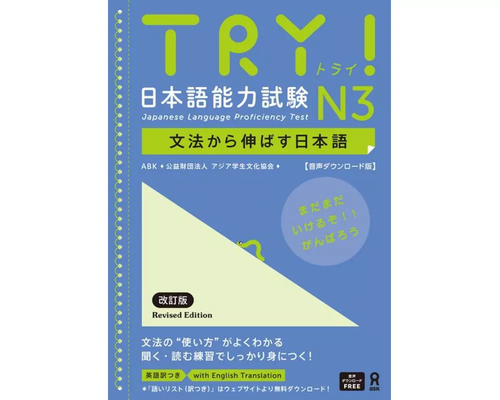 Try! Japanese Language Proficiency Test N3 Revised Edition