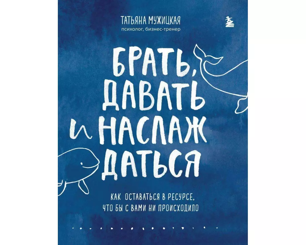 Brat', davat' i naslazhdat'sja. Kak ostavat'sja v resurse, chto by s vami ni proishodilo