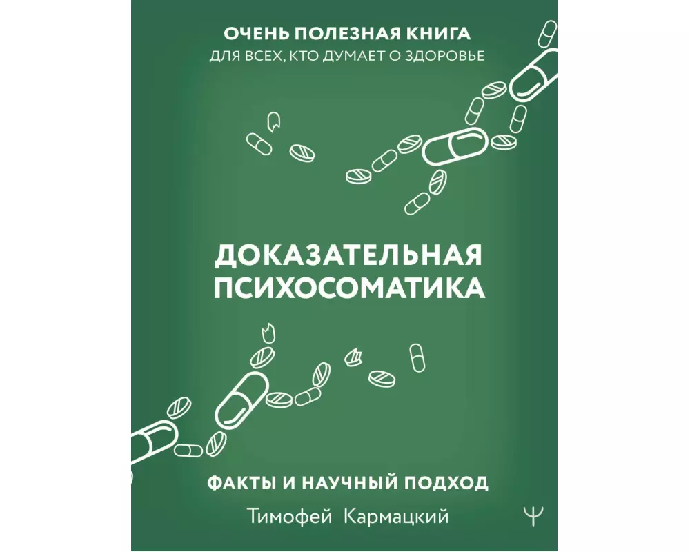 Dokazatel'naja psihosomatika: fakty i nauchnyj podhod. Ochen' poleznaja kniga dlja vseh, kto dumaet o zdorov'e<BR>