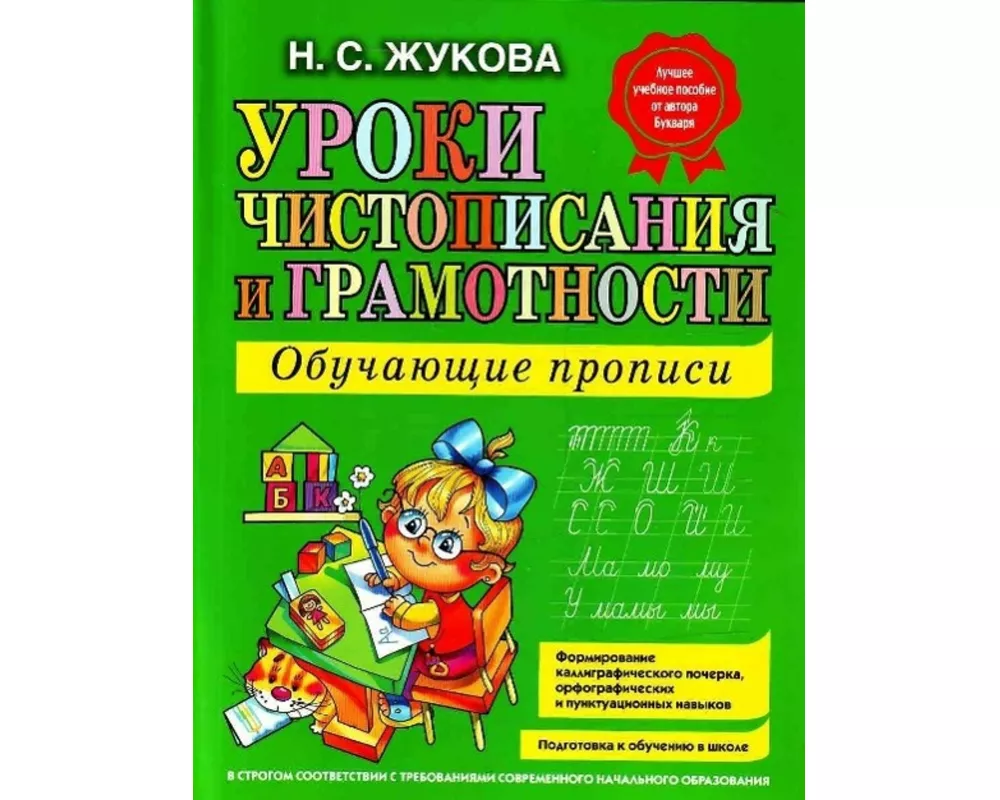 Uroki chistopisanija i gramotnosti. Obuchajuschie propisi