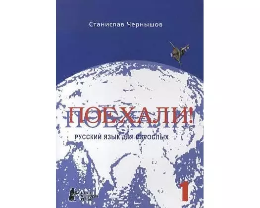 Poechali! / Los geht's! Russisch für Erwachsene. Teil 1