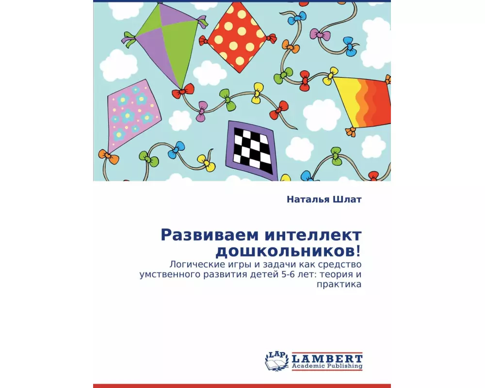 Razwiwaem intellekt doshkol'nikow!