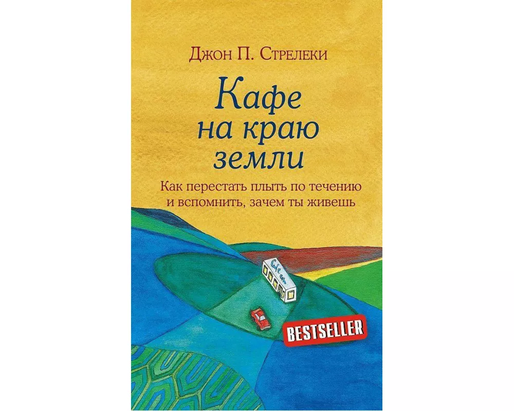 Kafe na kraju zemli. Dva bestsellera pod odnoj oblozhkoj