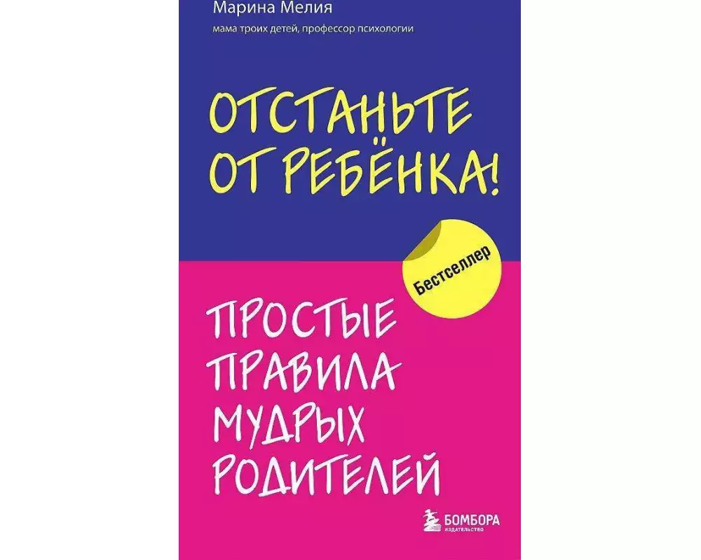 Otstan'te ot rebenka! Prostye pravila mudryh roditelej