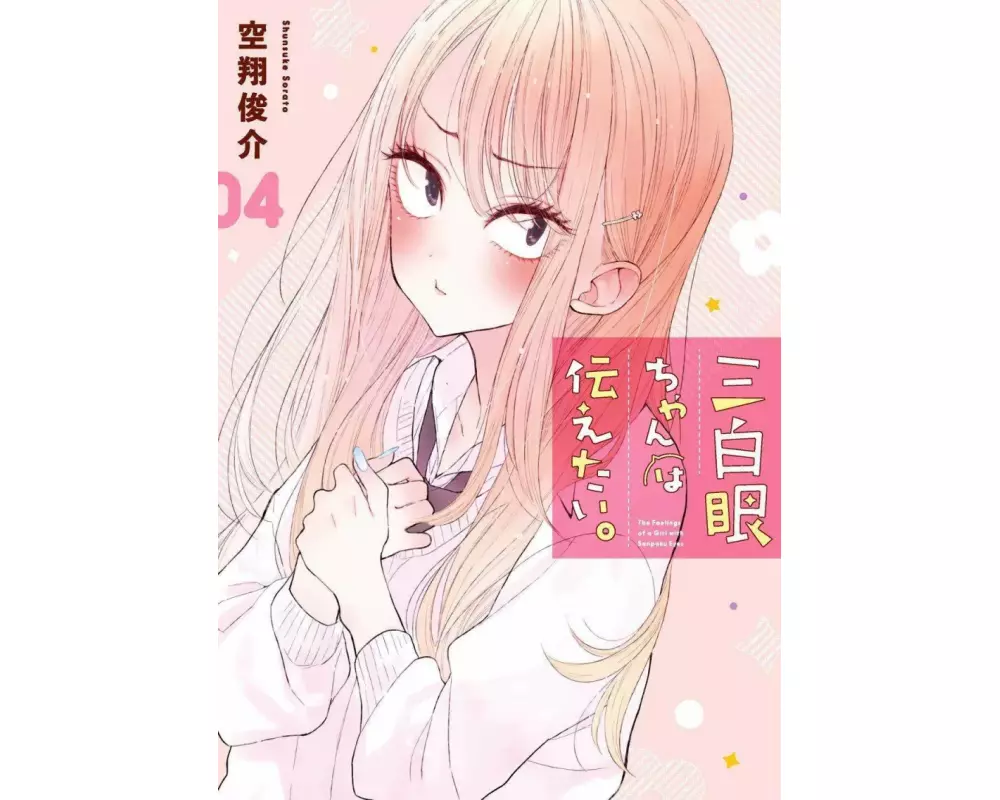 The Girl with the Sanpaku Eyes, Volume 4