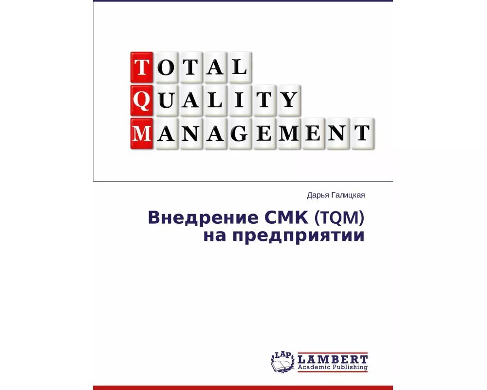 Vnedrenie SMK (TQM) na predpriqtii