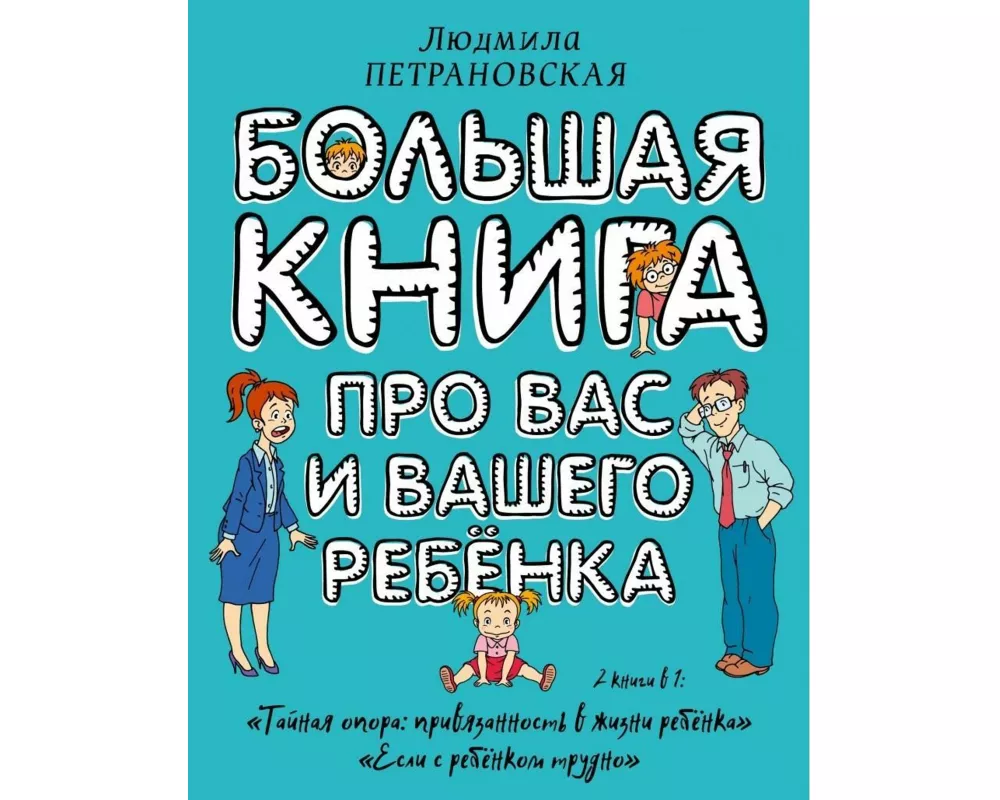 Bol'shaja kniga pro vas i vashego rebenka