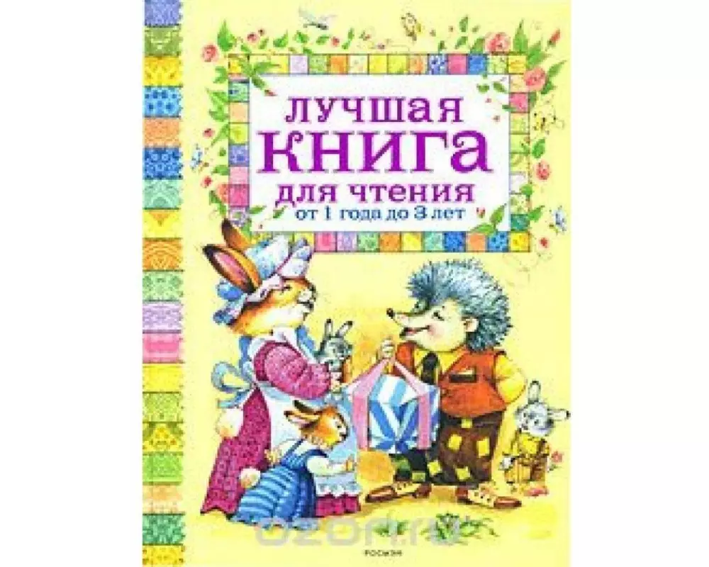 Luchshaja kniga dlja chtenija ot 1 do 3 let