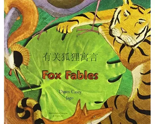 Fox Fables in Simplified Chinese and English