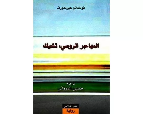 Al-Muhajir ar-rusi Tchik