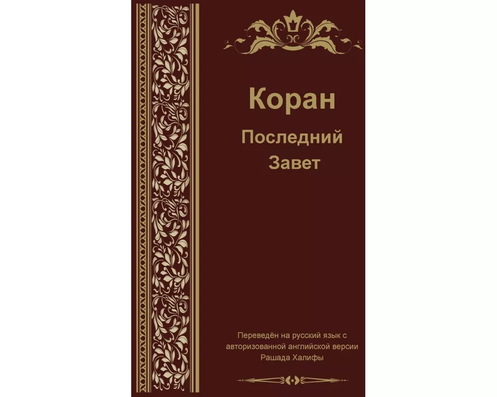 Russian Translation of Quran