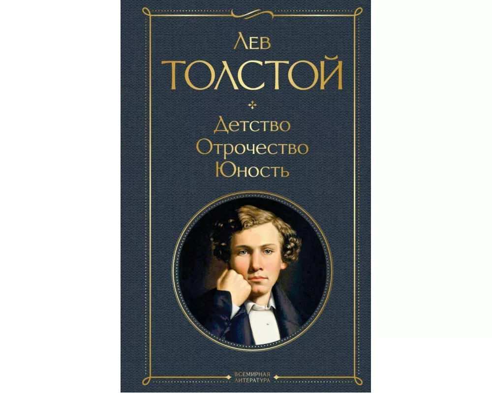 Detstvo. Otrochestvo. Junost'