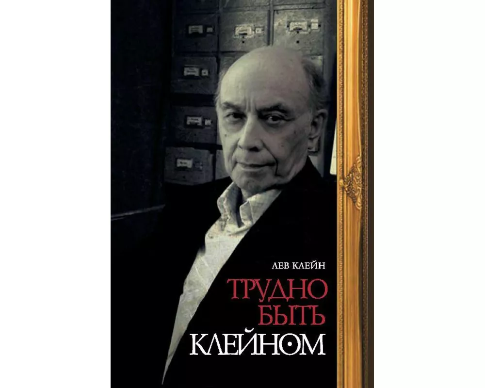 Trudno byt Kleynom: Avtobiografiya v monologakh i dialogakh