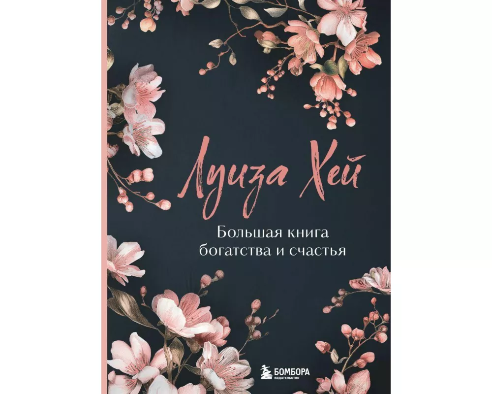 Bol'shaja kniga bogatstva i schast'ja