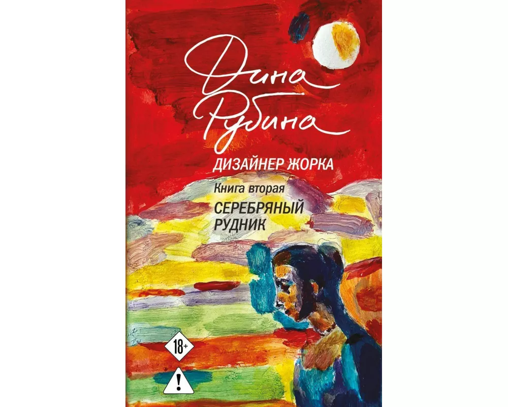 Dizajner Zhorka. Kniga vtoraja. Serebrjanyj rudnik