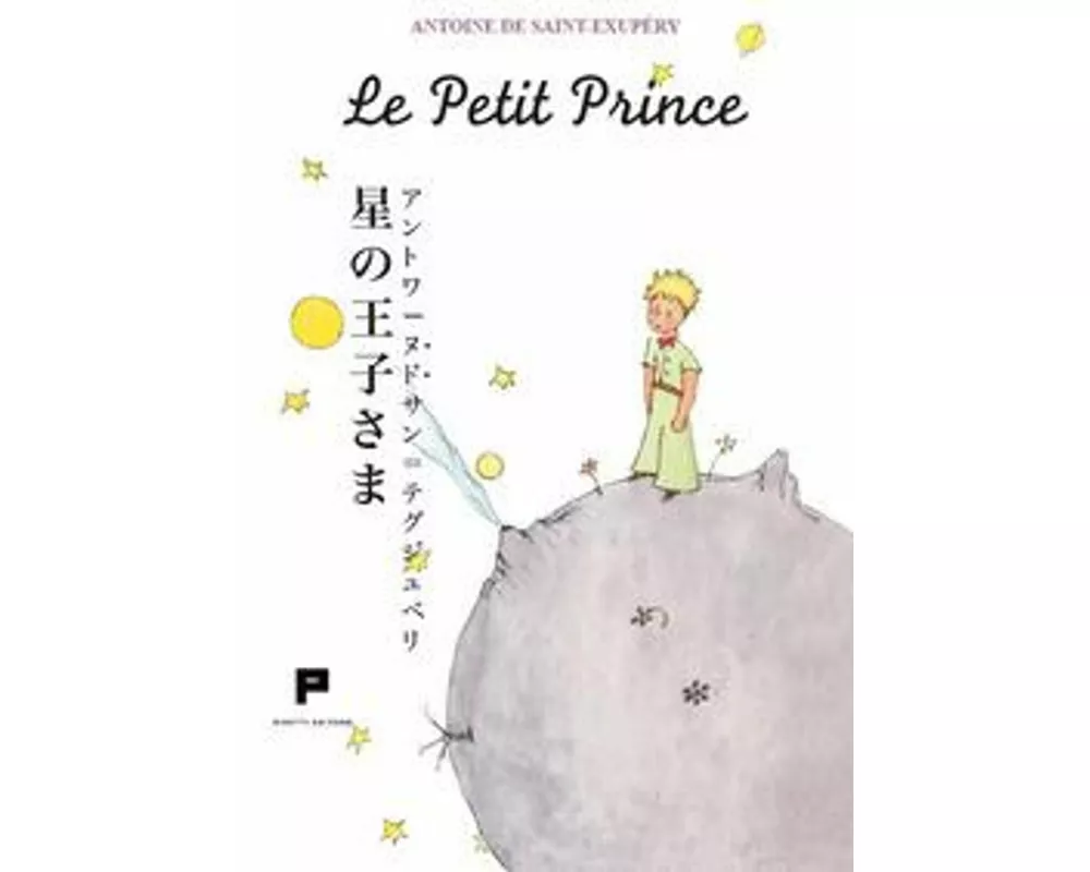 Le petit prince. Ediz. giapponese