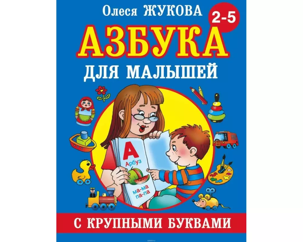 Azbuka s krupnymi bukvami dlja malyshej