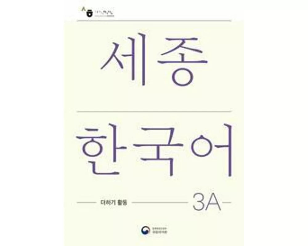 Sejong Korean Extension Activity Book 3A - Korean Edition