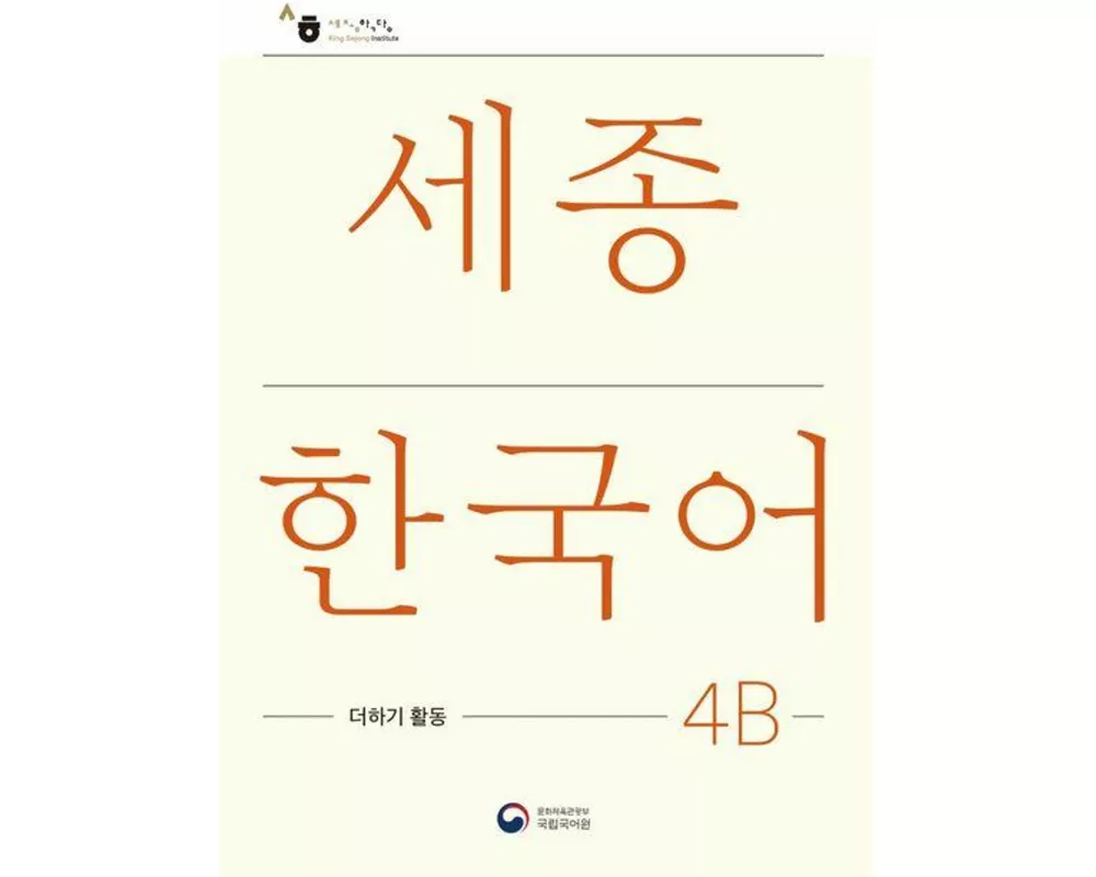Sejong Korean Extension Activity Book 4B - Korean Edition