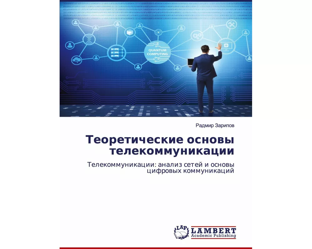 Teoreticheskie osnowy telekommunikacii