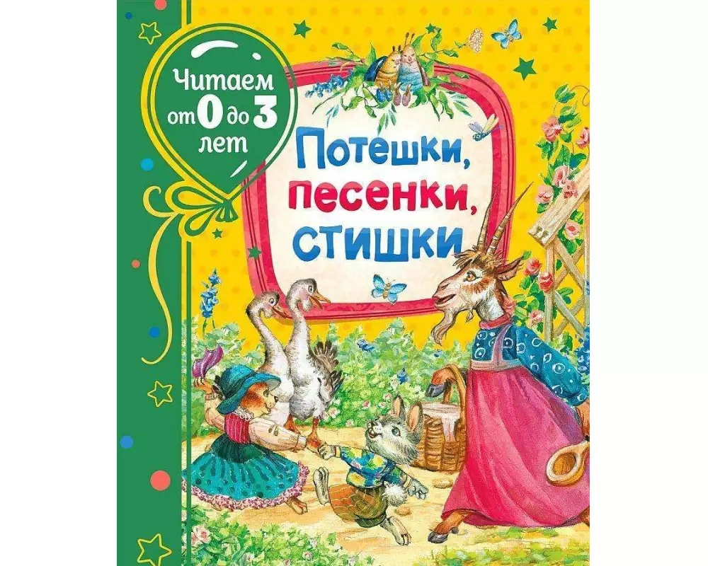 Poteshki, pesenki, stishki (Chitaem ot 0 do 3 let)
