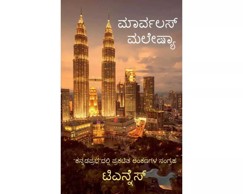 Marvelous Malaysia / ಮಾರ್ವಲಸ್ ಮಲೇಷಿಯಾ: A Tourist guide to Ma