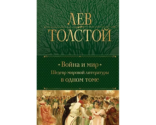 Vojna i mir. Shedevr mirovoj literatury v odnom tome