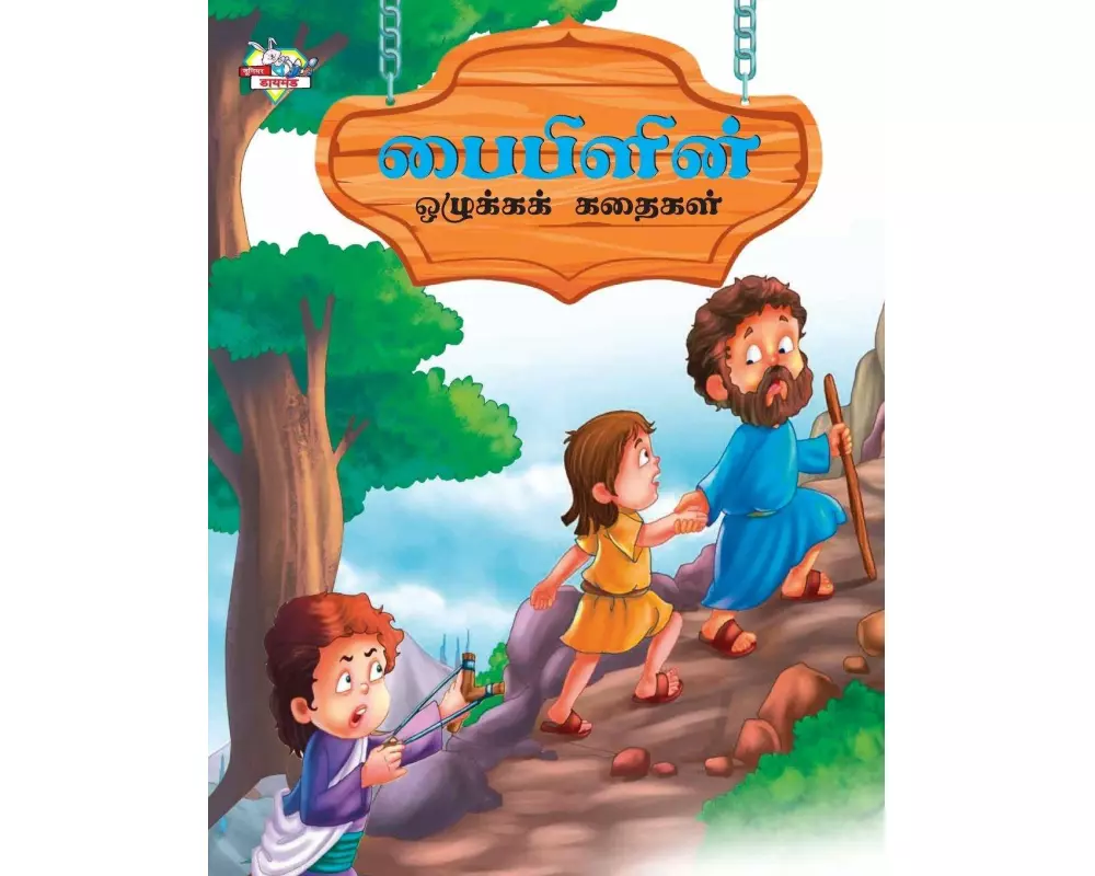 Moral Tales of Bible in Tamil (பைபிளின் ஒழுக்கக் Ĩ