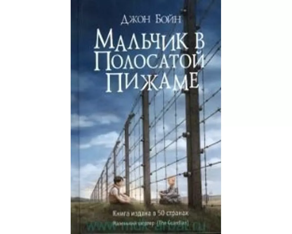 Mal'chik v polosatoj pizhame