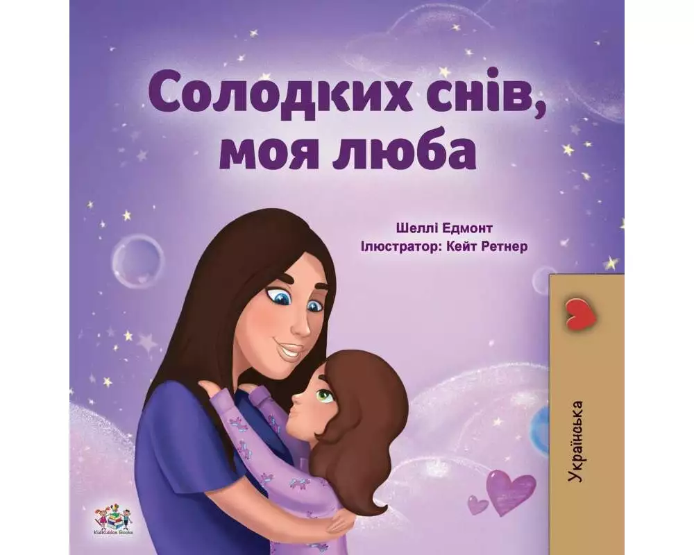 Sweet Dreams, My Love (Ukrainian Children's Book)
