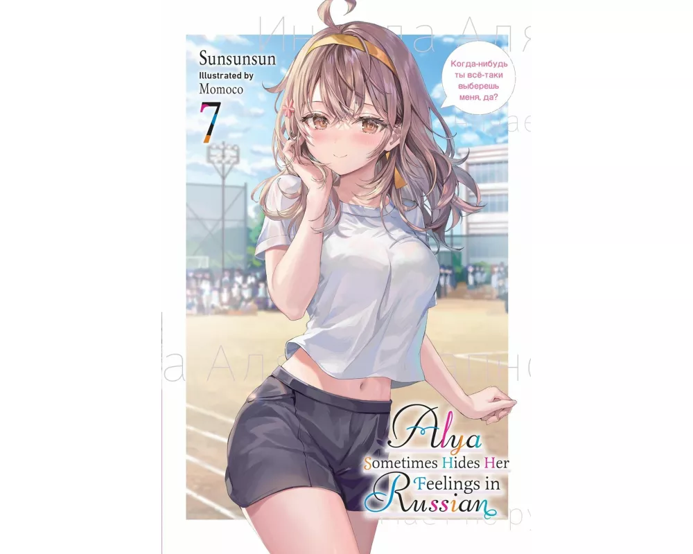 Alya Sometimes Hides Her Feelings in Russian, Vol. 7