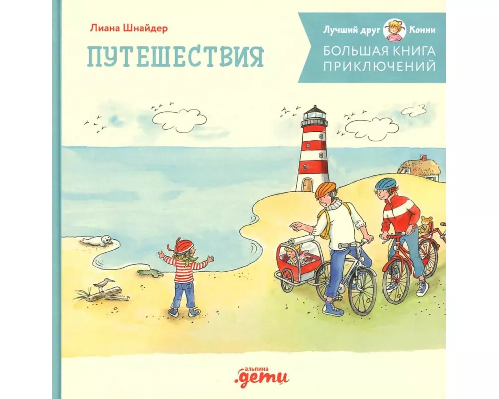 Bol'shaja kniga prikljuchenij Konni. Puteshestvija