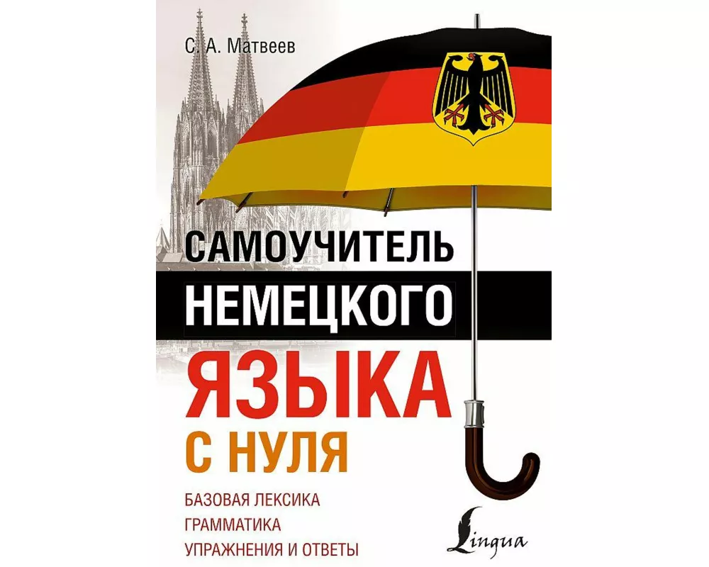 Samouchitel' nemeckogo jazyka s nulja