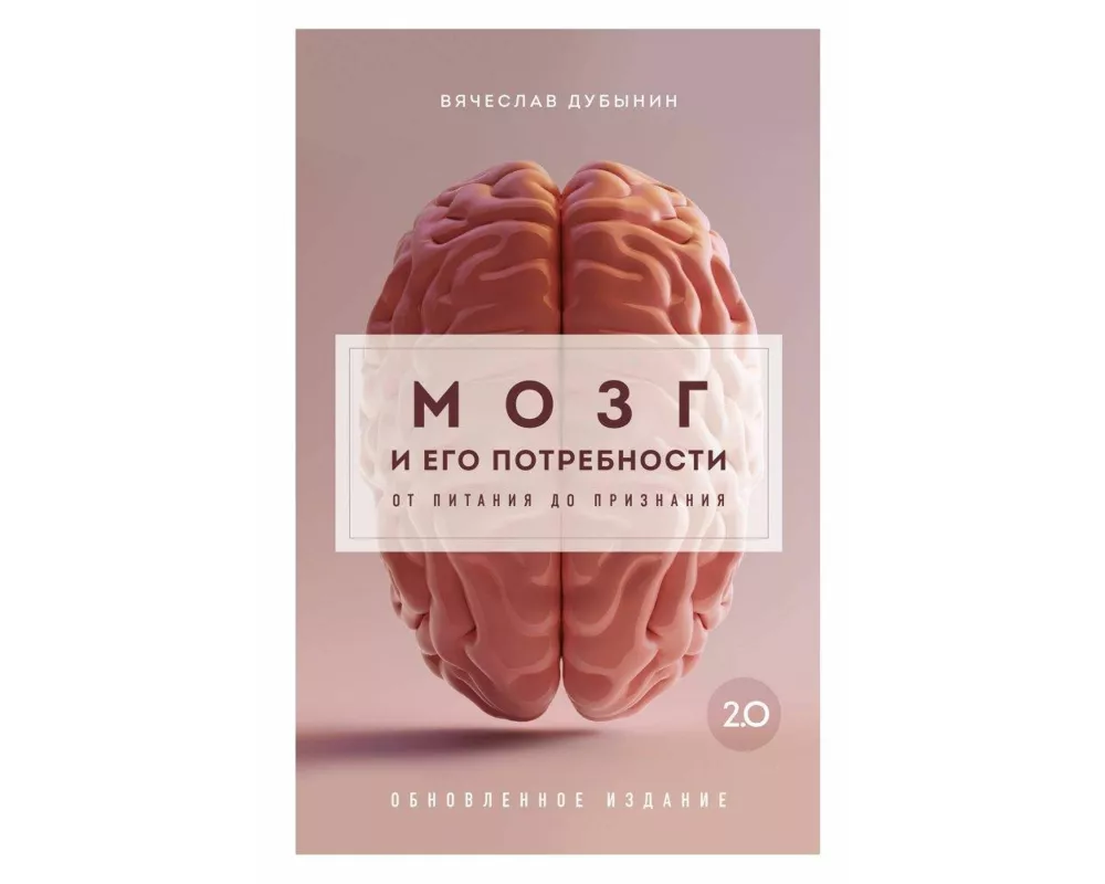 Mozg i ego potrebnosti 2.0. Ot pitanija do priznanija