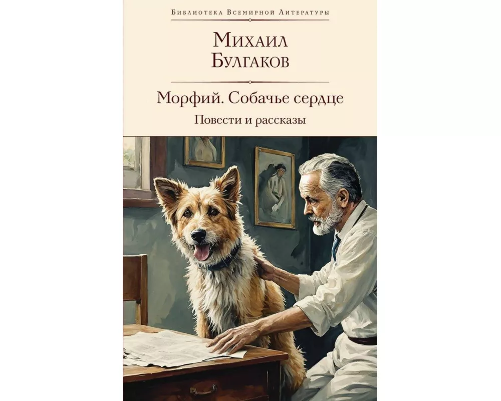 Morfij. Sobach'e serdce. Povesti i rasskazy