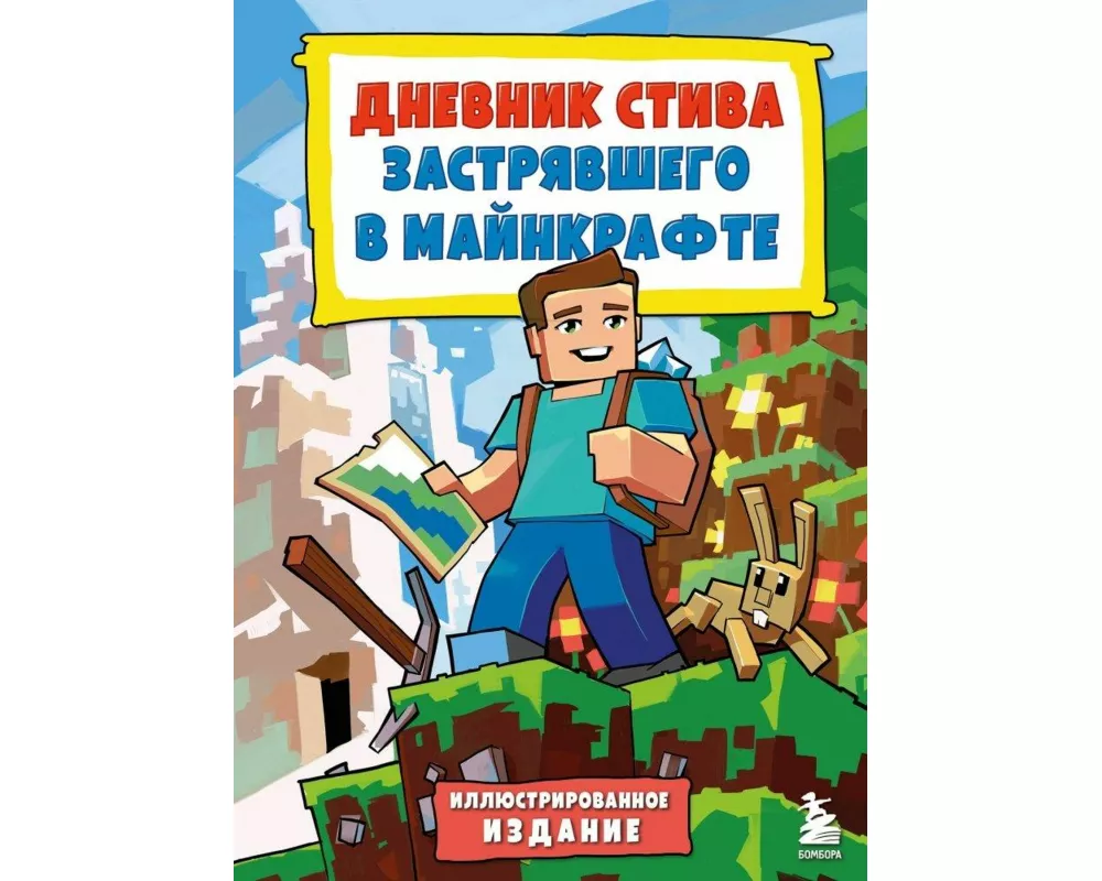 Cvetnoj Dnevnik Stiva, zastrjavshego v Mainkrafte. Kniga 1. Istorija nachinaetsja. Illjustrirovannoe izdanie