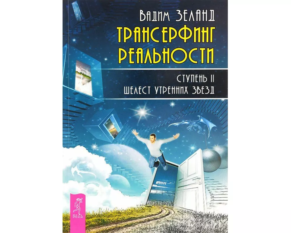 Transerfing real'nosti. Stupen' II: Shelest utrennih zvezd